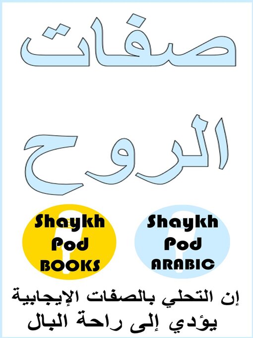 Title details for صفات الروح--Traits of the Soul by ShaykhPod Arabic - Available